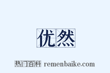 优然是什么意思的图片